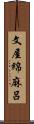 文屋綿麻呂 Scroll