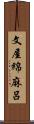 文屋綿麻呂 Scroll