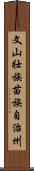 文山壯族苗族自治州 Scroll