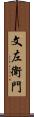 文左衛門 Scroll