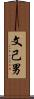 文己男 Scroll