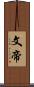 文帝 Scroll