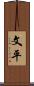 文平 Scroll
