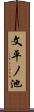 文平ノ池 Scroll