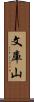 文庫山 Scroll