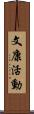 文康活動 Scroll