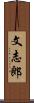 文志郎 Scroll