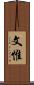 文惟 Scroll