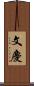 文慶 Scroll
