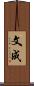 文成 Scroll