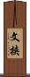 文挟 Scroll