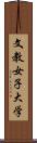 文教女子大学 Scroll