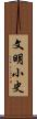 文明小史 Scroll