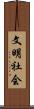 文明社会 Scroll