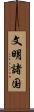 文明諸国 Scroll