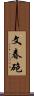 文春砲 Scroll