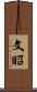 文昭 Scroll