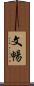 文暢 Scroll