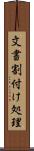 文書割付け処理 Scroll