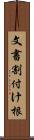 文書割付け根 Scroll