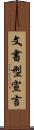 文書型宣言 Scroll