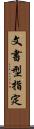 文書型指定 Scroll