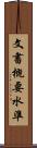 文書概要水準 Scroll