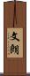 文朗 Scroll