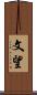 文望 Scroll
