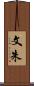 文朱 Scroll