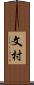 文村 Scroll