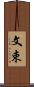 文束 Scroll