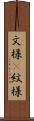 文様(P) Scroll