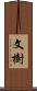 文樹 Scroll