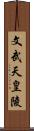 文武天皇陵 Scroll