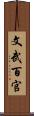 文武百官 Scroll