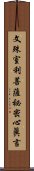 文殊室利菩薩祕密心眞言 Scroll