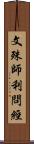 文殊師利問經 Scroll