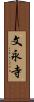 文永寺 Scroll