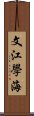 文江學海 Scroll