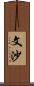 文沙 Scroll