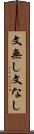 文無し Scroll