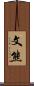 文熊 Scroll