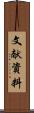 文献資料 Scroll