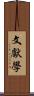 文獻學 Scroll