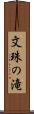 文珠の滝 Scroll