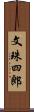 文珠四郎 Scroll