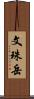 文珠岳 Scroll