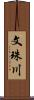 文珠川 Scroll