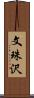 文珠沢 Scroll